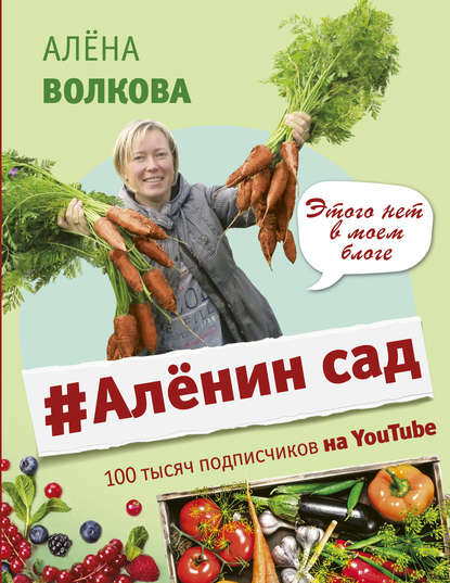 #Аленин сад — Алёна Волкова