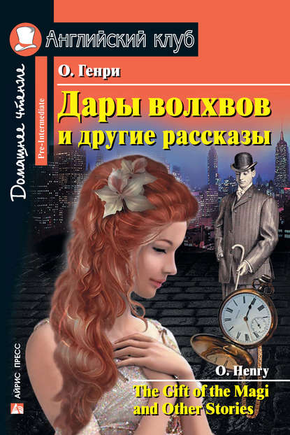 Дары волхвов и другие рассказы / The Gift of the Magi and Other Stories — О. Генри