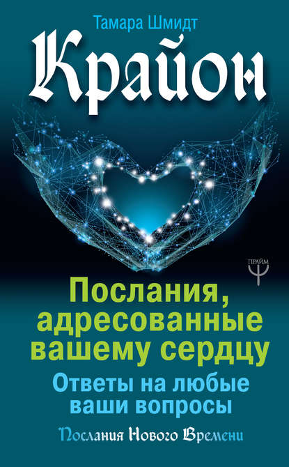 Крайон. Послания, адресованные вашему сердцу. Ответы на любые ваши вопросы — Тамара Шмидт