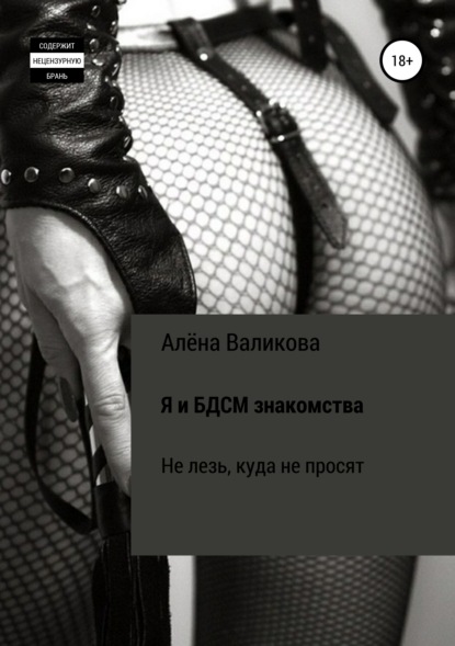 Я и BDSM знакомства. Не лезь, куда не просят — Алёна Сергеевна Валикова