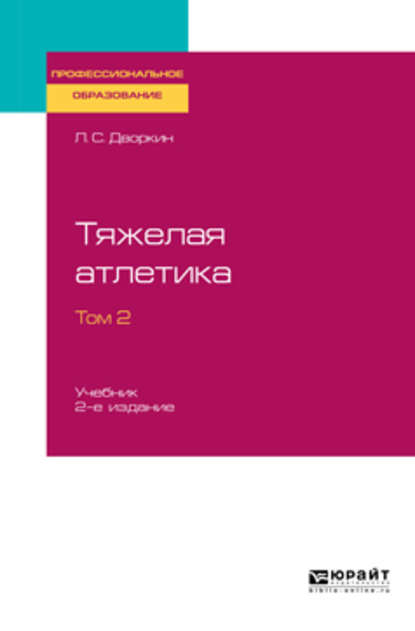 Тяжелая атлетика в 2 т. Том 2 2-е изд., испр. и доп. Учебник для СПО — Леонид Самойлович Дворкин