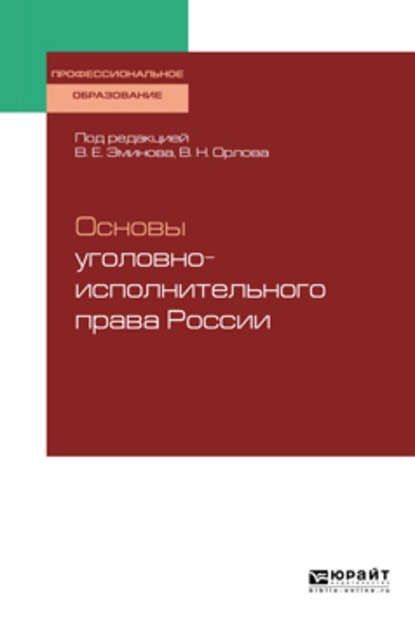 Основы уголовно-исполнительного права России. Учебное пособие для СПО — Владимир Евгеньевич Эминов