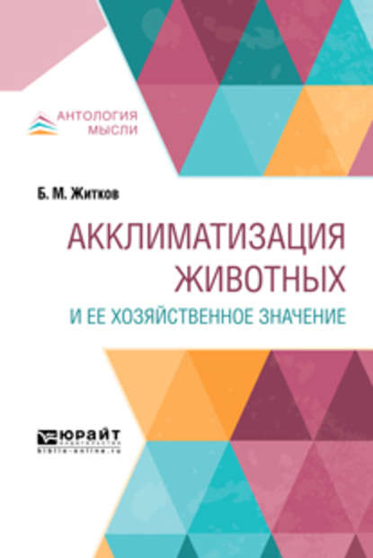 Акклиматизация животных и ее хозяйственное значение — Борис Михайлович Житков