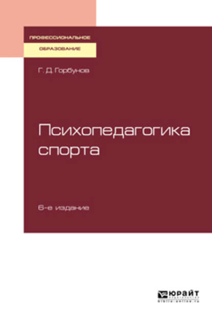 Психопедагогика спорта 6-е изд., пер. и доп. Учебное пособие для СПО — Геннадий Дмитриевич Горбунов