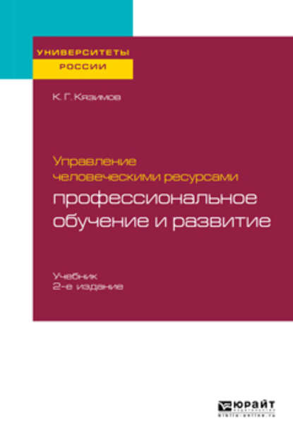 Управление человеческими ресурсами: профессиональное обучение и развитие 2-е изд., пер. и доп. Учебник для академического бакалавриата — К. Г. Кязимов