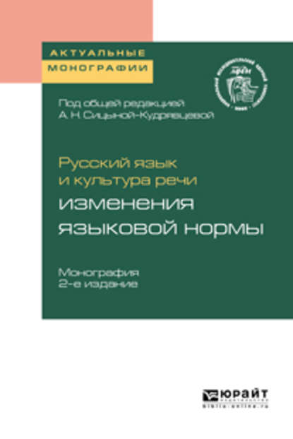 Русский язык и культура речи: изменения языковой нормы 2-е изд. Монография — Ольга Анатольевна Арбатская