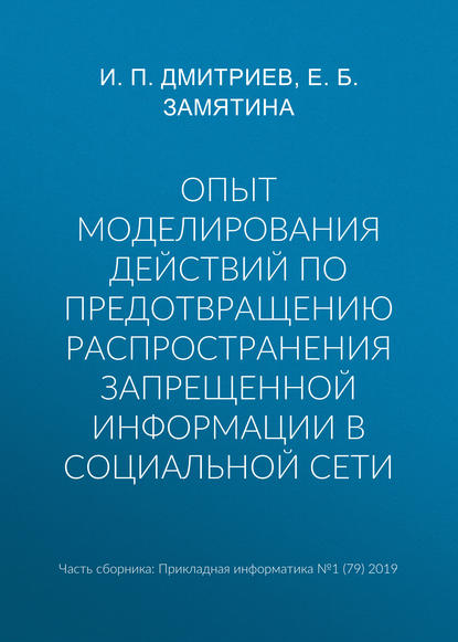 Опыт моделирования действий по предотвращению распространения запрещенной информации в социальной сети — И. П. Дмитриев