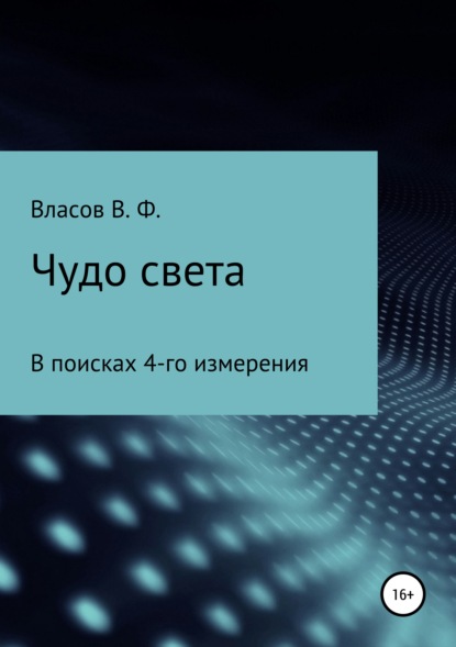 Чудо света — Владимир Фёдорович Власов