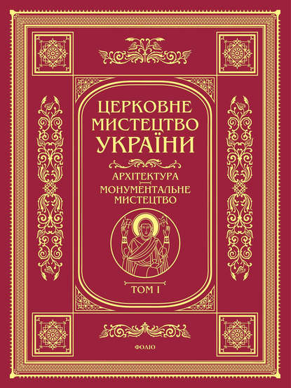 Архітектура. Монументальне мистецтво — Колектив авторів