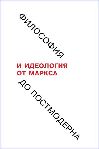 Философия и идеология: от Маркса до постмодерна — Коллектив авторов