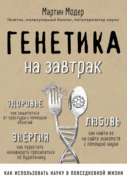 Генетика на завтрак. Научные лайфхаки для повседневной жизни — Мартин Модер