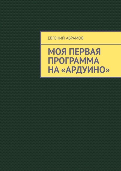 Моя первая программа на «Ардуино» — Евгений Абрамов