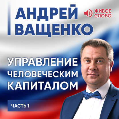 Управление человеческим капиталом. Часть 1 — Андрей Ващенко