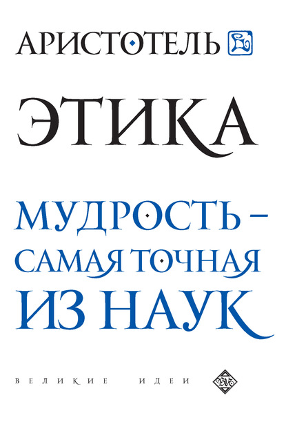 Этика. Мудрость – самая точная из наук — Аристотель