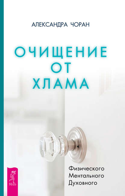 Очищение от хлама. Физического. Ментального. Духовного — Александра Чоран