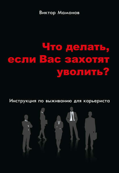 Что делать, если Вас захотят уволить? Инструкция по выживанию для карьериста — Виктор Мамонов