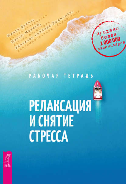 Релаксация и снятие стресса. Рабочая тетрадь — Марта Дэвис