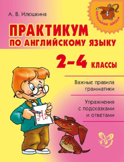 Практикум по английскому языку. 2-4 классы — А. В. Илюшкина