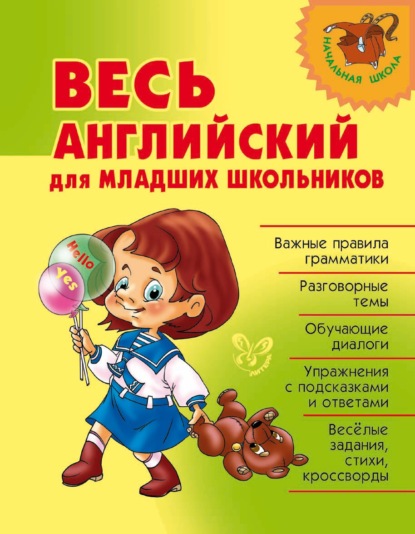 Весь английский для младших школьников — О. Д. Ушакова