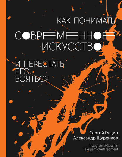 Как понимать современное искусство и перестать его бояться — Сергей Гущин