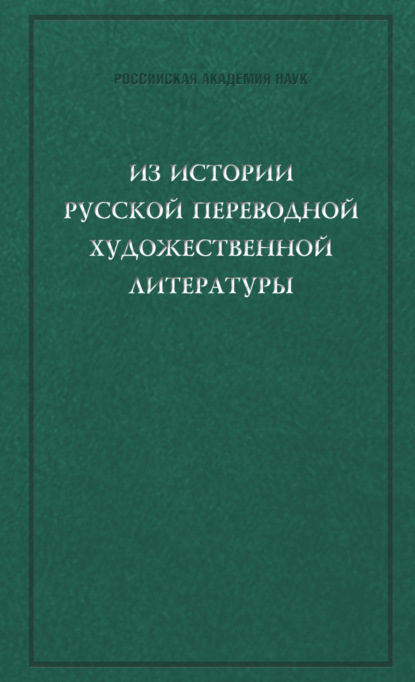 Из истории русской переводной художественной литературы первой четверти XIX века — Сборник статей