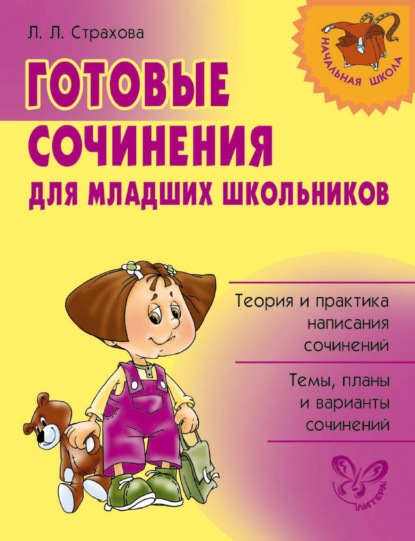 Готовые сочинения для младших школьников — Л. Л. Страхова