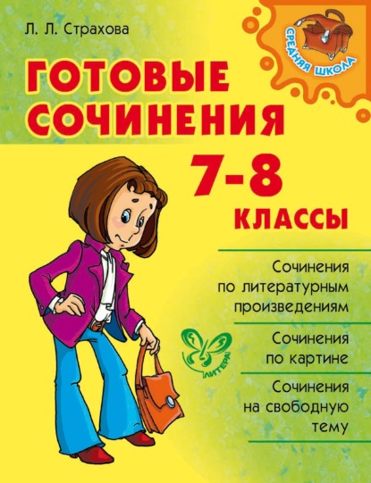 Готовые сочинения. 7-8 классы — Л. Л. Страхова