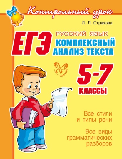 ЕГЭ. Русский язык. Комплексный анализ текста. 5-7 классы — Л. Л. Страхова