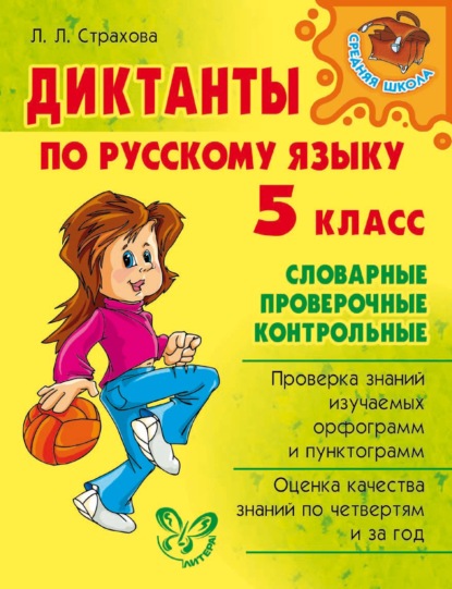 Диктанты по русскому языку. 5 класс — Л. Л. Страхова