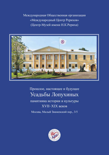 Прошлое, настоящее и будущее Усадьбы Лопухиных, памятника истории и культуры XVII–XIX веков (буклет) — Коллектив авторов