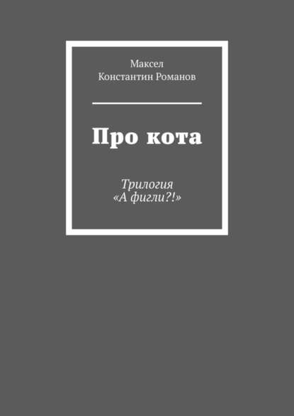 Про кота. Трилогия «А фигли?!» — Максел