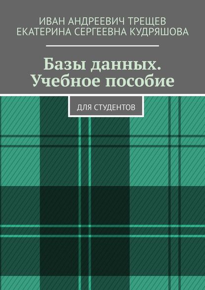 Базы данных. Учебное пособие. Для студентов — Иван Андреевич Трещев