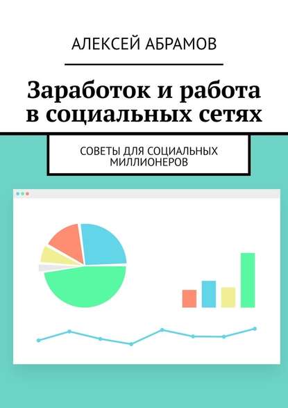 Заработок и работа в социальных сетях. Советы для социальных миллионеров — Алексей Абрамов