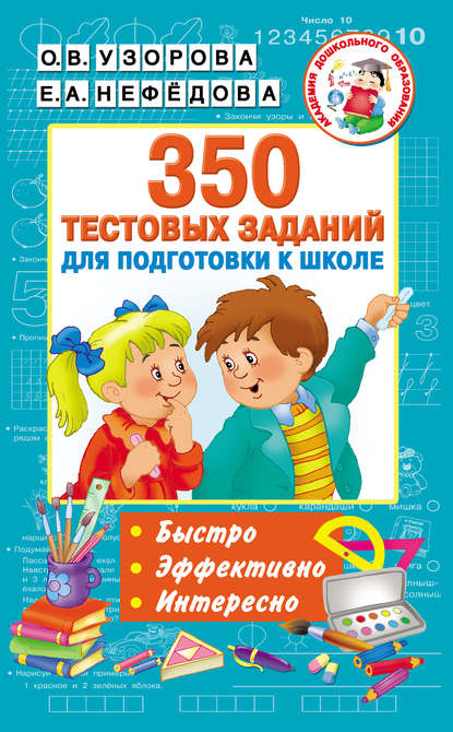 350 тестовых заданий для подготовки к школе — О. В. Узорова