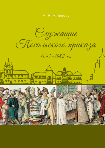 Служащие Посольского приказа 1645–1682 гг. — А. В. Беляков