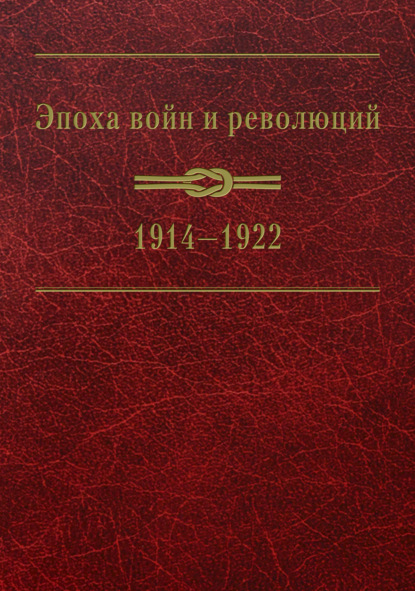 Эпоха войн и революций: 1914–1922 — Сборник статей