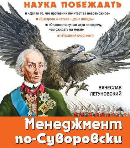 Менеджмент по-Суворовски. Наука побеждать — Вячеслав Летуновский