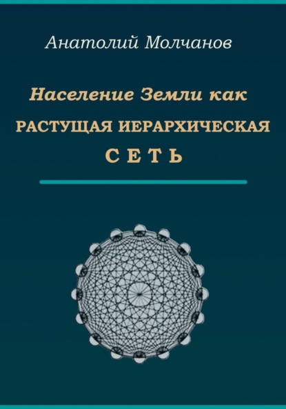 Население Земли как растущая иерархическая сеть — Анатолий Васильевич Молчанов