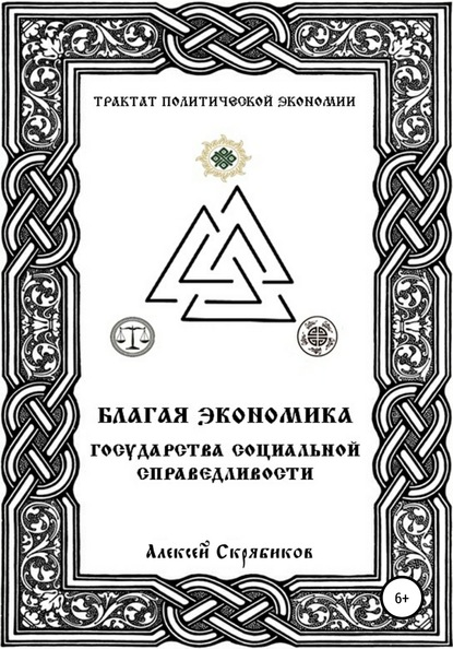 Благая экономика государства социальной справедливости — Алексей Александрович Скрябиков