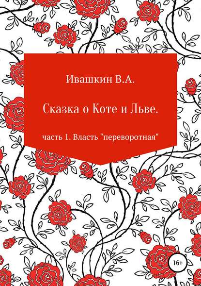 Сказка о Коте и Льве. Часть 1. Власть «переворотная» — Владимир Алексеевич Ивашкин