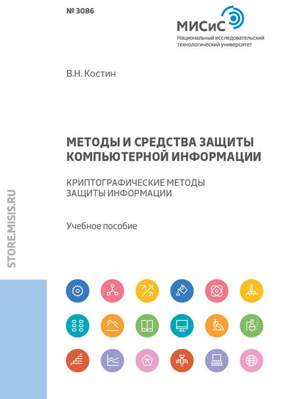 Методы и средства защиты компьютерной информации. Криптографические методы защиты информации — В. Н. Костин