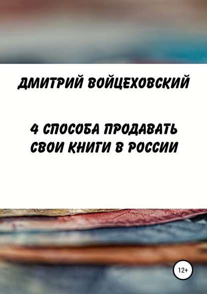 4 способа продавать свои книги в России — Дмитрий Юрьевич Войцеховский