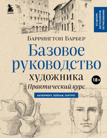 Базовое руководство художника — Баррингтон Барбер