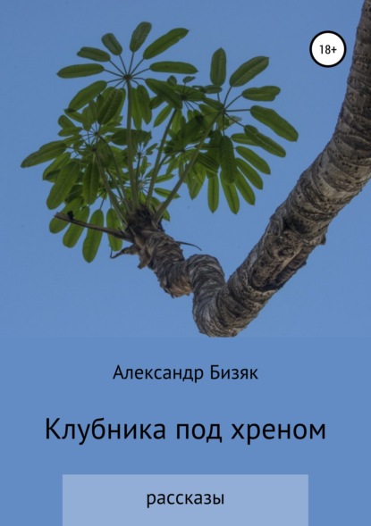 Клубника под хреном — Александр Григорьевич Бизяк