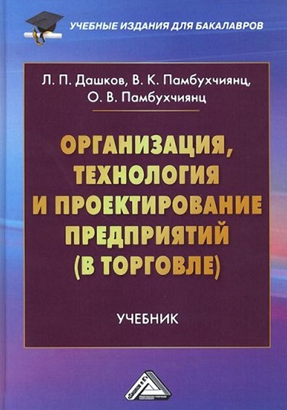 Организация, технология и проектирование предприятий (в торговле) — О. В. Памбухчиянц