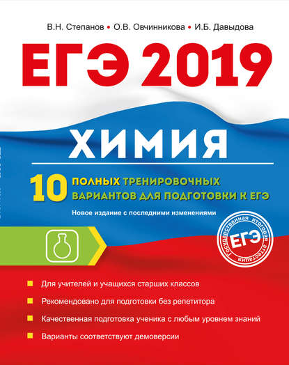 ЕГЭ-2019. Химия. 10 полных тренировочных вариантов для подготовки к ЕГЭ — В. Н. Степанов