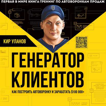 Генератор клиентов. Первая в мире книга-тренинг по автоворонкам продаж — Кир Уланов