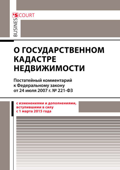 Комментарий к Федеральному закону от 24 июля 2007 г. №221-ФЗ «О государственном кадастре недвижимости» (постатейный) — С. К. Лисунов