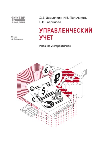 1С:Академия ERP. Управленческий учет, 2-е стереотипное издание (+ epub) — Д. В. Завьялкин