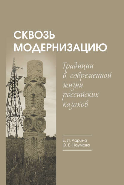 Сквозь модернизацию. Традиции в современной жизни российских казахов — Елена Ларина